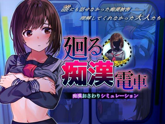 廻る痴●電車 無料エロ漫画 raw