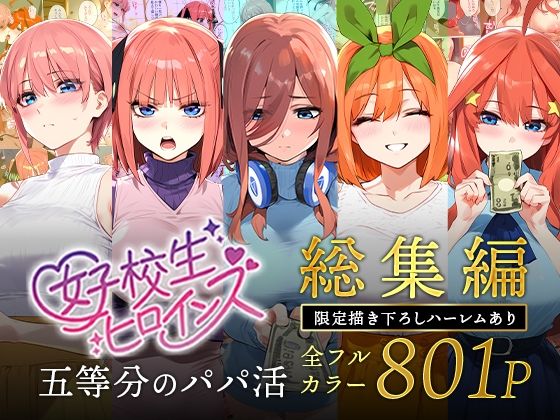 五等分のパパ活シリーズ総集編【5姉妹】＋【総集編限定版孕ませハーレム】 無料エロ漫画 raw